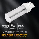 LEDコンパクト蛍光灯 FDL18LED化 LEDツイン2蛍光灯 GX10Q口金通用 消費電力 8W 全光束 1600lm 配線工事必要 fdl18ex-l f...