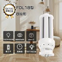 FDL型LED照明交換可能 GX10q口金通用 FDL18形 消費電力 8W 高輝度 1600㏐ ツイン2蛍光ランプ LEDコンパクトランプ 18...