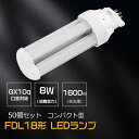 【お得50個】LEDコンパクト蛍光灯 FDL18LED化 LEDツイン2蛍光灯 GX10Q口金通用 消費電力 8W 全光束 1600lm 配線工事必要 fdl1...