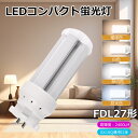 FDL27EX型LED 蛍光灯LED化 配線工事必要 LEDコンパクト蛍光灯 FDL27EX-L FDL27EX-N FDL27EX-W FDL27EX-D ツ...
