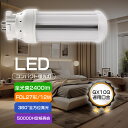 高輝度ツイン2LED蛍光灯 FDL型照明交換可能 LEDコンパクト蛍光灯 FDL27形 27形の明るさ相当 コンパクトLEDランプ GX10口金応用 FDL27...