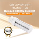 LEDツイン2蛍光灯 3波長形LED蛍光灯 LEDコンパクト型蛍光灯 消費電力 12W 全光束 2400lm FDL27形 LED化 FDL27EXL FDL27EXW FDL27EXN FDL27EXD FDL27EX-L FDL27EX-W FDL27EX-N FDL27EX-D GX10Q口金兼用 グロー式工事不要 配線工事必要 ビーム角度360度 50000H長寿命 室内照明