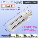 FHT24EX 10w消費電力 配線工事必要 FHT24EXL FHT24EXW FHT24EXN FHT24EXD LEDコンパクト蛍光灯 GX24Q全部対応 コンパクト照明器具 FHTエコライト 蛍光灯ツイン3 家庭照明 新築 病院 オフィス 商業照明 照射角度360度 ノイズなし チラツキなし 1年保証 PSE認証済み 高性能