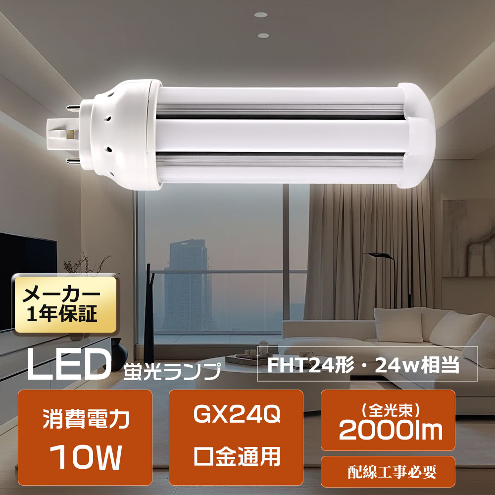 LEDツイン蛍光灯 FHT24EX コンパクト型LED蛍光灯 LEDコンパクトライト ツイン蛍光灯 24W代替 GX24Q口金 FHT24EX LEDコンパクトランプ ツイン蛍光灯LED化 LED電球 電球色 白色 昼白色 昼光色 消費電力10W 全光束2000Lm FHT16型 コンパクト蛍光灯LED 24W(3)