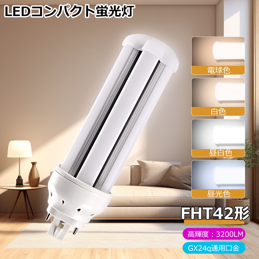 ツイン蛍光灯 蛍光ランプ ツイン3 42形 FHT42EX LED電球 FHT型 コンパクト蛍光灯 LEDコンパクト蛍光ラ..