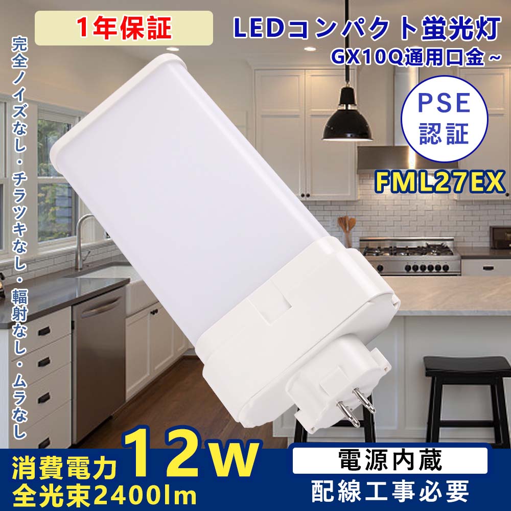 FML27EX形 配線工事必要 FML27型 LEDコンパクト蛍光灯 低消費電力12w 全光束2400lm FML27交換LED蛍光灯 FMLコンパクト形蛍光ランプ GX10Q口金 LEDツイン形蛍光灯 学校 廊下 病院 家庭照明 ノイズなし チラツキなし 節電 50000h長寿命 1年保証 PSE認証 fml27exn 昼白色5000k