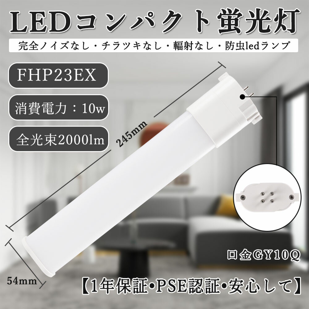 FHP23EX形 配線工事必要 LEDコンパクト蛍光灯 低消費電力10w 省エネ 2000lm 明るさ抜群 GY10Q兼用口金 led化 ツイン蛍光灯 ツイン1 FHP型交換用コンパクト 蛍光灯交換用ledライト 新築 商業照明 家庭照明 おすすめ PSE認証 50000h長寿命 送料無料 fhp23exn 昼白色5000k