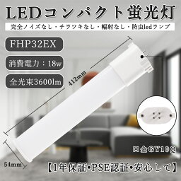 10本 FHP32EX形 配線工事必要 LEDコンパクト蛍光灯 消費電力18w 明るさ抜群 GY10Q口金 led化 ツイン蛍光灯 FHP型交換用コンパクト FHP32EX対応 省エネLEDランプ 家庭用コンパクト蛍光灯 ツインコンパクト蛍光灯 照射角210度 50000h長寿命 送料無料 電球色 白色 昼白色 昼光色