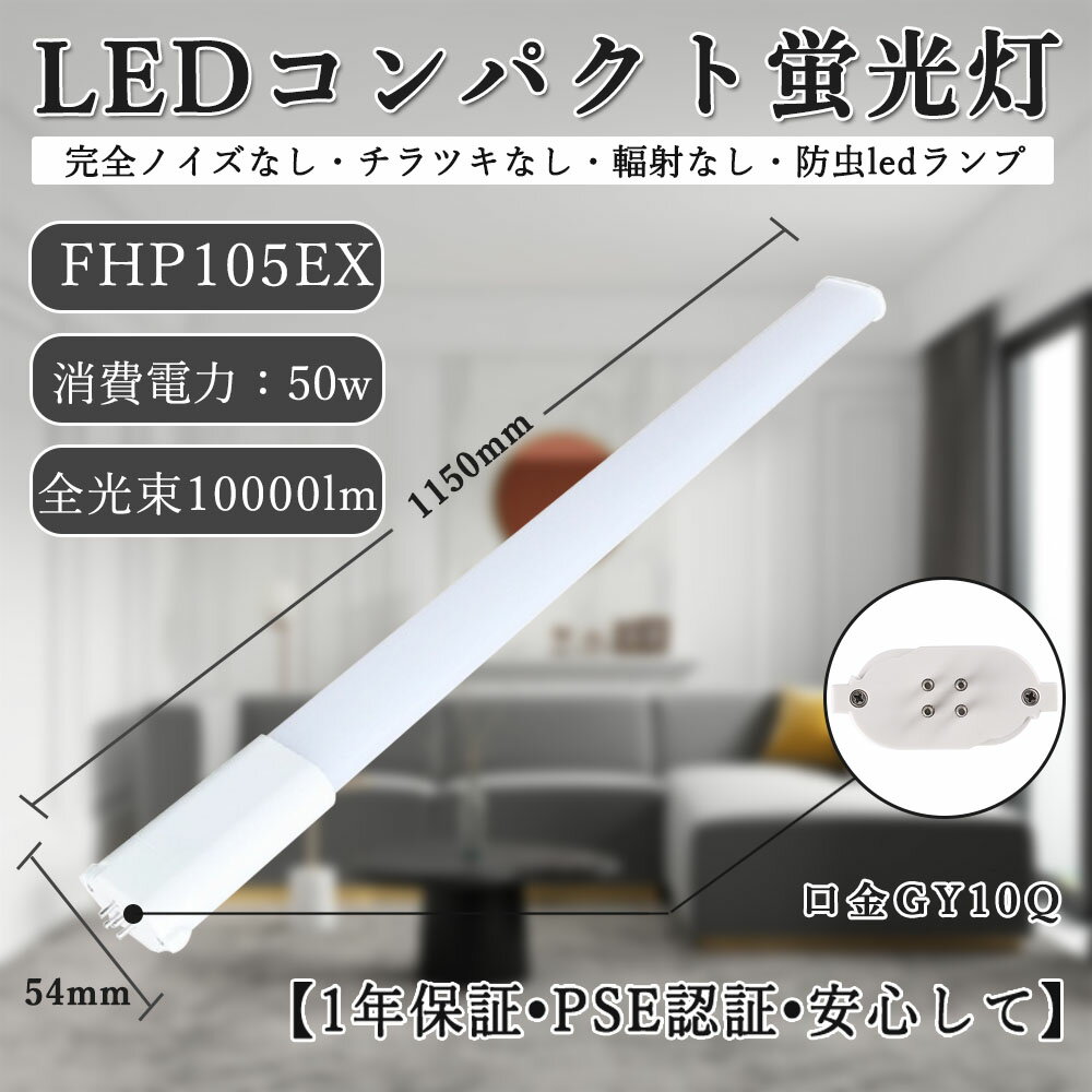 FHP105EX形 配線工事必要 LEDコンパクト蛍光灯 消費電力50w 明るさ抜群 GY10Q口金 led化 ツイン蛍光灯 交換用コンパクト 省エネLEDランプ 家庭用コンパクト蛍光灯 fhp蛍光灯 ツインコンパクト蛍光灯 照射角210度 ユーライン1 50000h長寿命 1年保証 元FHP105Wより PSE認証