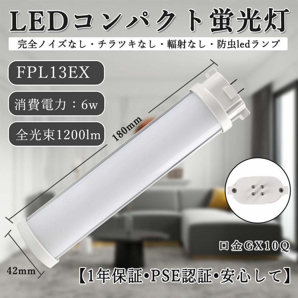 2本セット FPL13EX形 配線工事必要 LEDコンパクト蛍光灯 FPL13EX-L/W/N/D 消費電力6w 省エネ 全光束1200lm 明るさ抜群 GX10Q口金 FPL13EX対応 家庭用コンパクト蛍光灯 業務用 ツインコンパクト蛍光灯 照明器具交換可能 照射角210度 50000h長寿命 グロー式工事不要 1年保証