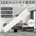 FPL18EX形 配線工事必要 LEDコンパクト蛍光灯 FPL18EX-L/W/N/D 消費電力8w 全光束1600lm 明るさ抜群 GY10Q口金 fpl18...