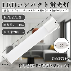 FPL27EX ɬ FPL27EX-L/W/N/D LEDѥȷָ 10w 뤵ȴ GY10Q led ĥָ FPLѥѥ FPL27EXб ʥLED ѥѥȷָ ĥ󥳥ѥȷָ ȼͳ210 50000hĹ̿ PSEǧ 6000k