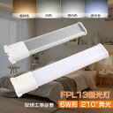 FPL13型LED化 LEDコンパクト型蛍光灯 FPL13形直管タイプ LEDツイン1ランプ FPLEX FPL13EX-L FPL13EXL FPL13EX-...