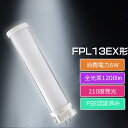 FPL13EX型LED 蛍光灯LED化 配線工事必要 LEDコンパクト蛍光灯 FPL13EX-L FPL13EX-N FPL13EX-W FPL13EX-D ツ...