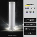 送料無料 1年保証 LEDコンパクトライト FPL13EX型 LED蛍光灯 FPL13形相当 全光束1200㏐ 消費電力6W FPL13EXL F...