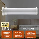 LEDツイン蛍光灯 長形LED蛍光灯 LEDコンパクト型蛍光灯 消費電力 6W 全光束 1200lm FPL13形 LED化 FPL13EXL FPL13EXW...