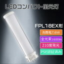 FPL18EX型LED 蛍光灯LED化 配線工事必要 LEDコンパクト蛍光灯 FPL18EX-L FPL18EX-N FPL18EX-W FPL18EX-D ツ...
