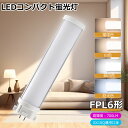 FPL型LED照明交換可能 GX10q口金通用 FPL6形 消費電力3.5W 高輝度 700㏐ ツイン1蛍光ランプ LEDコンパクトランプ 6W形...