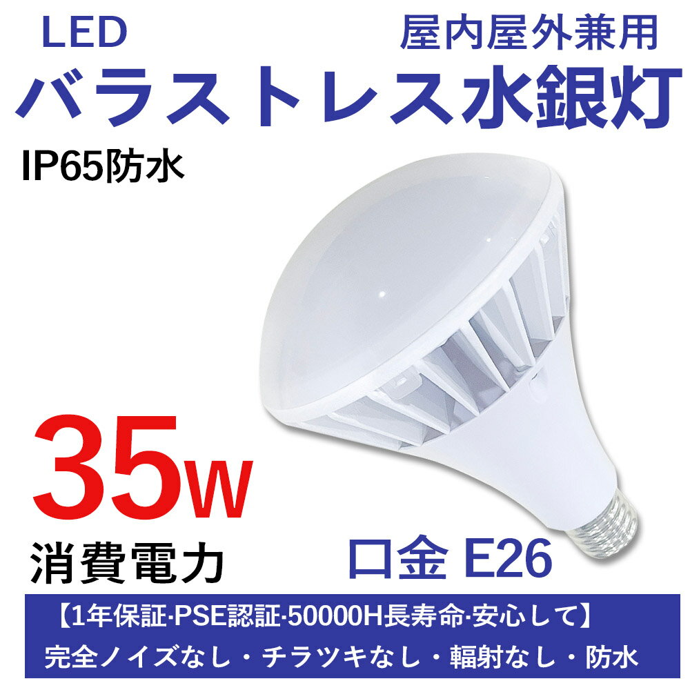 LEDバラストレス水銀灯 口金E26 消費電力35w 全光束7000lm 高輝度 300W相当 IP65防塵防水 新型par38 照射角度140° LEDビーム電球 ledバラストレス水銀灯代替用 LED産業用ライト おすすめ 人気水銀灯 ハイパワーledライト 割れにくい 工事不要 1年保証 PSE認証 50000H長寿命