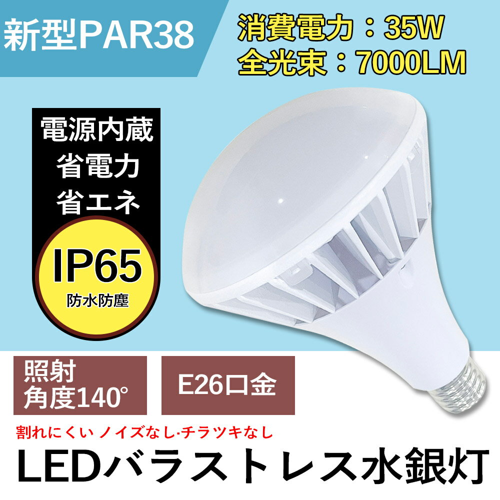 LEDバラストレス水銀灯 35W 7000lm高輝度 E26兼用口金 IP65防水抜群 節電 LED電球 300w相当 ビーム角140度 バラストレスLED電球 LEDスポットライト バラストレスLED 車庫 広場 体育館 エコ照明 チラつきなし 工事不要 簡単取付き 電球色 白色 昼白色 昼光色 色選択 即納可能