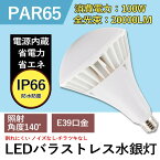 LEDバラストレス水銀灯 100W 20000lm高輝度 IP66防塵防水 E39兼用口金 1000w相当 ビーム角140度 par65 バラストレスLED電球 ビームランプ形 ledランプ LEDスポットライト 車庫 広場 体育館 廊下 工場 営業所 キッチンなどに適用 水銀灯交換用 超耐用 簡単取付 色選択