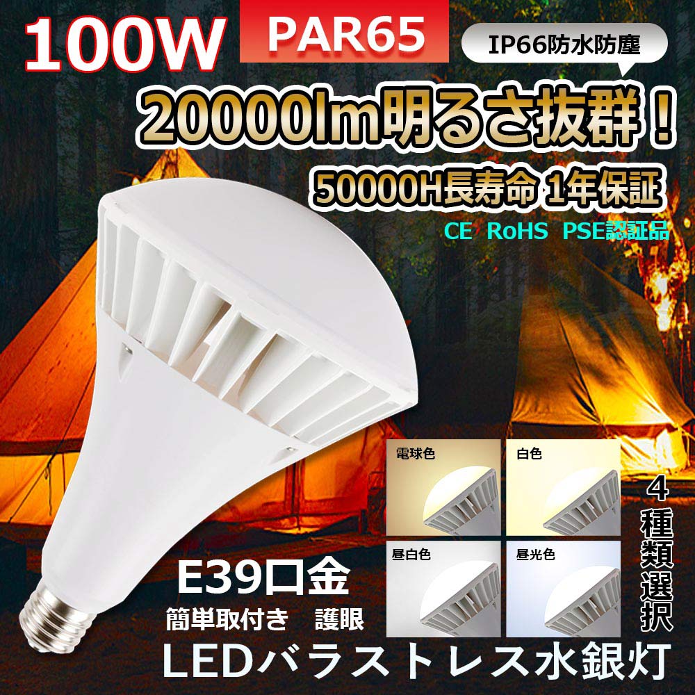 LEDバラストレス水銀灯 消費電力100w 高輝度20000lm 明るさ抜群 口金E39 ビーム角140度 par65形 IP66防塵防水 LEDスポットライト バラストレス水銀の代替品 led蛍光灯 室外看板led照明灯泡 看板用照明 倉庫照明 施設照明 作業灯 エントランス照明 PSE認証 1年保証 簡単取付