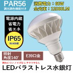 調光＆調色 LEDバラストレス水銀灯 60W 12000lm高輝度 E39兼用口金 IP65防水抜群 LED電球 600w相当 ビーム角140度 バラストレスLED電球 LEDスポットライト バラストレスLED 車庫 広場 体育館 エコ照明 チラつきなし 工事不要 簡単取付 電球色 白色 昼白色 昼光色 即納可能