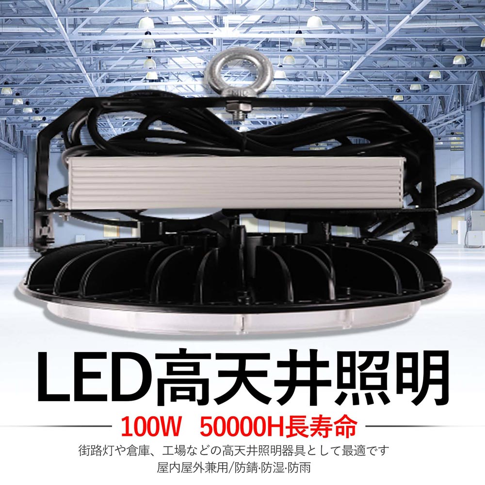 2年保証 PSE認証済み UFO型LED高天井照明器具 100W 全光束20000lm IP65防水防塵 広角照射120° led投光器 屋外用 防水 LED投光器 天井用ランプ 倉庫投光器 円盤型LED 屋内屋外兼用 掲示板 作業…