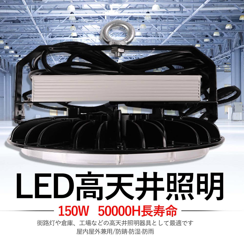 2年保証 PSE認証済み UFO型LED高天井照明器具 150W 全光束30000lm IP65防水防塵 広角照射120° led投光器 屋外用 防水 LED投光器 天井用ランプ 倉庫投光器 円盤型LED 屋内屋外兼用 掲示板 作業灯 工場照明 天井照明 駐車場 運動場 MEANWELL電源付 プラグ付 5M配線