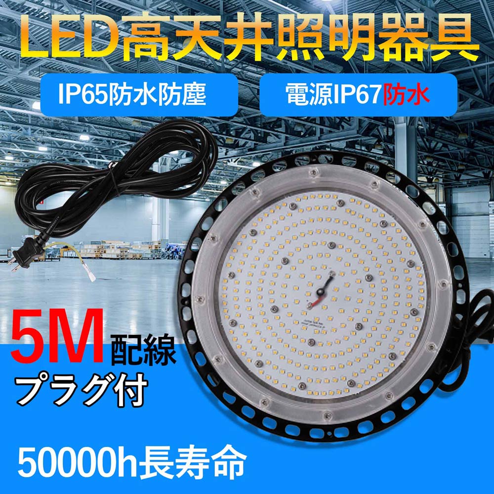 UFO型led高天井灯 100W 高輝度20000lm 1000W水銀灯相当 省エネ投光器ライト IP65防水防塵 広角照射120° 高天井照明 ちらつき無し プラグ付 5M配線 掲示板 ガレージ 看板灯 舞台照明 アウトドア照明 壁掛け照明 防犯照明 MEANWELL電源付 2年保証 PSE認証済み 50000H長寿命