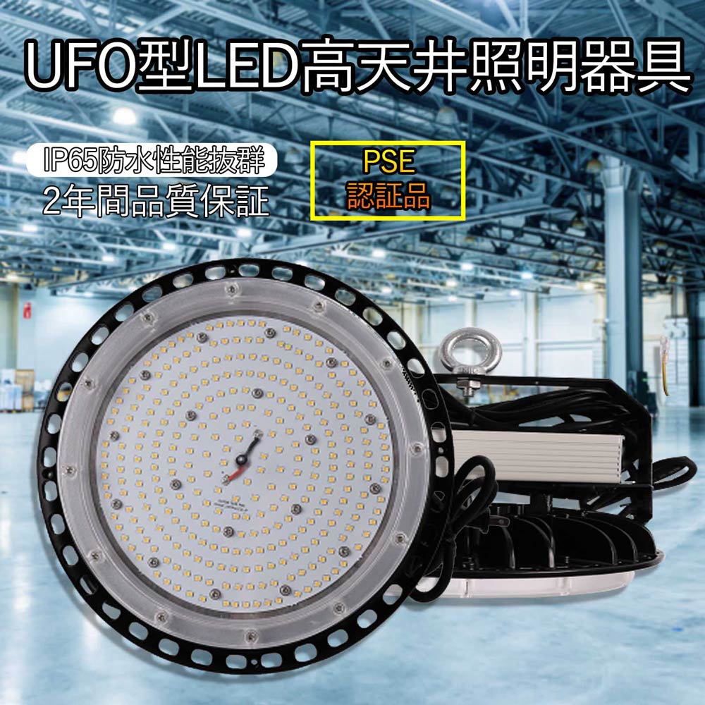 ufo型led高天井灯 消費電力200W 40000lm LED高天井灯 落下防止用ワイヤ