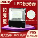 2023年新型 超薄型LED投光器 200W 2000W相当 40000lm超高輝度 LED投光器 IP65防水防塵 屋外屋内 120度広角 ワークライト 看板...
