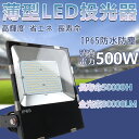 【10個入り】 PSE認証 一年保証 超薄型LED投光器 500W 80000lm超高輝度 LED 投光器 IP65防水性能 5mコード 多用途 超薄型 広角1...