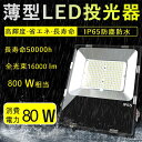 超薄型LED投光器 LED 投光器 屋外 防水 80W 発光効率16000LM IP65防水防塵 MEANWELL電源本体内蔵 防水加工 LED作業灯 工事現場 夜間作業 演出照明 駐車場灯 ワークライト アウトドア 看板用スポットライト LED投光器 防災用品 キャンプ 工事 明るい 通気弁 耐風 PSE認証済