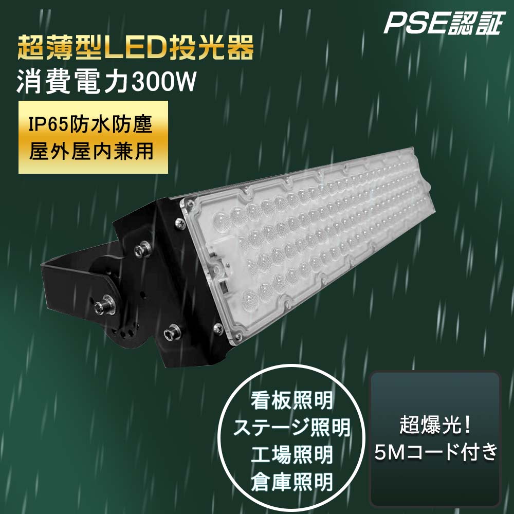 広角120度可LED 300W投光器 超爆光 1年保証投光器 300W LED 超爆光 投光器 サーチライトLED投光器 5mコード付き 投光器300W ワークライト300w作業灯 LED300W作業灯 300w LED ワークライト 300W 作業灯300wLED 強い投光器 防犯ライト IP65防塵防水 寿命約50000時間