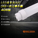 dF3000K PSEF LEDu T10 LEDǃv G13 O[Hsv LEDCg 120CM 1198MM 40W^u d u40^ 20Wd Px4000LM 180z 50000H h ȃGl 邢 Ra85F LEDƖ ƒ  wZ Nۏ