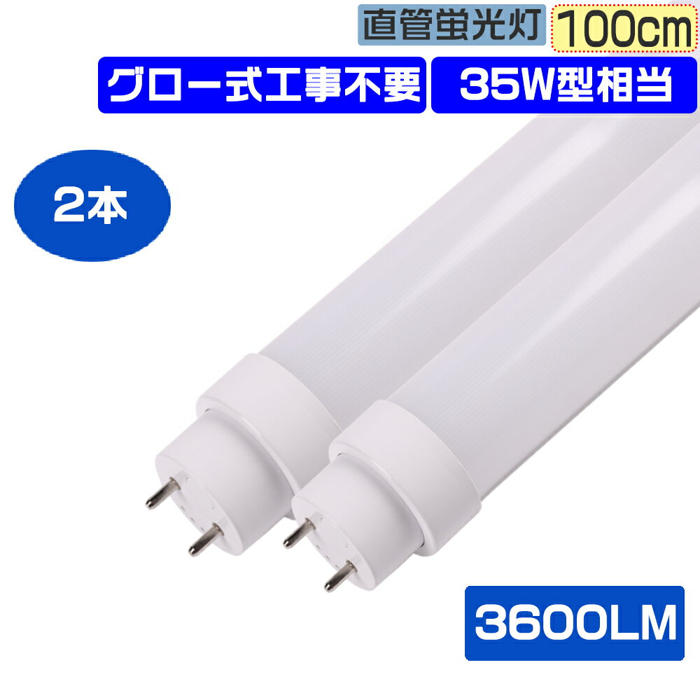 2本セット LED蛍光灯 直管LEDライト 交換用 直管蛍光灯 LED 35w形 直管 35W型 2灯式 長さ100CM グロー式工事不要 LED蛍光管 直管蛍光管 照明ライト 広配光180° Ra85高演色性 両側給電 省エネ LED照明器具 天井照明 天井直付型 18W消費電力 全光束3600LM 省エネ PSE認証