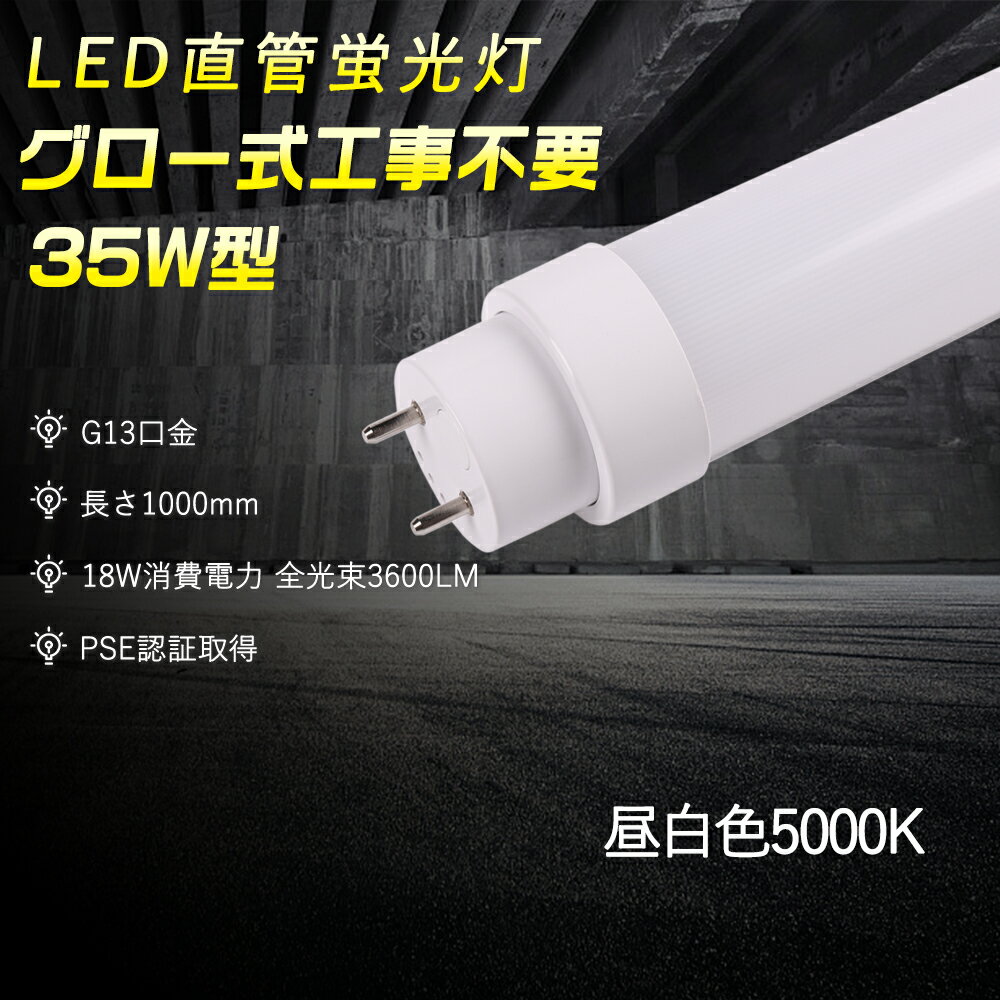 昼白色5000K PSE認証 直管LED蛍光灯 T10 LED直管ランプ G13口金 グロー式工事不要 LEDライト交換 100CM 1000MM 35W型蛍光灯 両側給電 蛍光管35型 18W消費電力 高輝度3600LM 180°配光 50000H長寿命 防虫 省エネ 明るい Ra85高演色性 LED照明器具 家庭 事務所 学校 二年保証