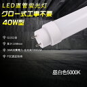 昼白色5000K PSE認証 直管LED蛍光灯 T10 LED直管ランプ G13口金 グロー式工事不要 LEDライト交換 120CM 1198MM 40W型蛍光灯 両側給電 蛍光管40型 36W消費電力 高輝度7200LM 180°配光 50000H長寿命 防虫 省エネ 明るい Ra85高演色性 LED照明器具 家庭 事務所 学校 二年保証