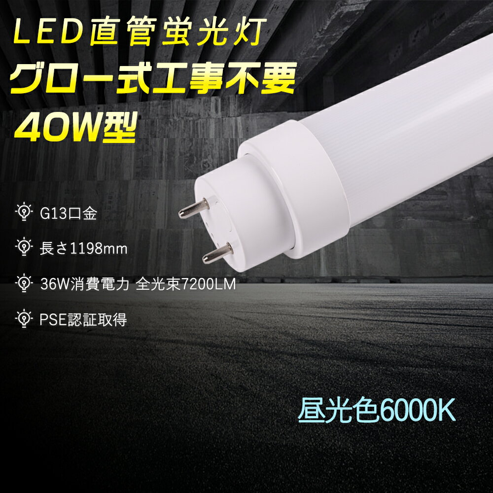 昼光色6000K PSE認証 直管LED蛍光灯 T10 LED直管ランプ G13口金 グロー式工事不要 LEDライト交換 120CM 1198MM 40W型蛍光灯 両側給電 蛍光管40型 36W消費電力 高輝度7200LM 180°配光 50000H長寿命 防虫 省エネ 明るい Ra85高演色性 LED照明器具 家庭 事務所 学校 二年保証