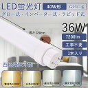 40w形直管led蛍光灯 120cm 36W消費電力 高輝度7200LM FLグロー式 FHFインバーター式 FLRラビット式 工事不要 G13回転式口金 照射...