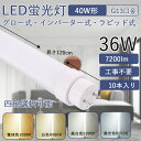 送品無料 2年保証 40w形直管led蛍光灯 120cm 36W消費電力 高輝度7200LM FLグロー式 FHFインバーター式 FLRラビット式 工事不要 G13回転式口金 照射角度180度 直管型LED 蛍光灯 屋内照明 天井照明 工場 家庭 事務所 オフィス 学校 省エネ PSE認証済 省エネ(10本セット）