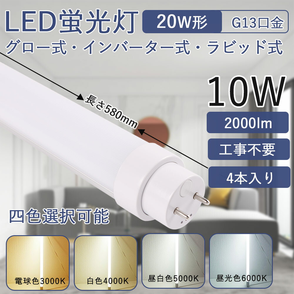 led蛍光灯 20w形 直管58cm 10W消費電力 高輝度 直管蛍光灯 省エネ LEDライト 工事不要 FLグロー式 FHFインバーター式 FLRラビット式 G13回転式口金 広角照射180度 直管LEDランプ 屋内照明 天井照明 長寿命 節電 LEDベースライト 色選択 送料無料 二年保証（4本セット）
