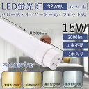 led蛍光灯 32形 直管83cm 15W消費電力 高輝度 G13回転式口金 直管蛍光灯 省エネ LEDライト 工事不要 FLグロー式 FHFインバーター式 F...