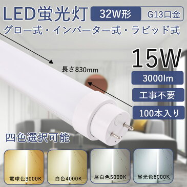 led蛍光灯 32形 直管83cm 15W消費電力 高輝度 G13回転式口金 直管蛍光灯 省エネ LEDライト 工事不要 FLグロー式 FHFインバーター式 FLRラビット式 広角照射180度 直管型LEDランプ 天井 屋内照明 色選択 長寿命 節電 LEDベースライト 色選択 送料無料 二年保証(100本セット)