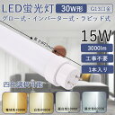 led蛍光灯 30w形 直管893mm 15W消費電力 高輝度 G13回転式口金 直管蛍光灯 省エネ LEDライト 工事不要 FLグロー式 FHFインバーター式...