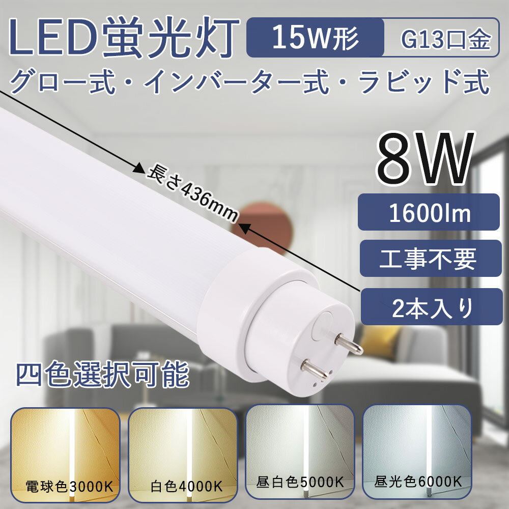 led蛍光灯 15w形 直管436mm 8W消費電力 高輝度 G13回転式口金 直管蛍光灯 省エネ LEDライト 工事不要 FLグロー式 FHFインバーター式 FLRラビット式 簡単取付 広角照射180度 直管型LEDランプ 天井 屋内 長寿命 節電 LEDベースライト 色選択 送料無料 二年保証（2本セット）