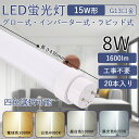led蛍光灯 15w形 直管436mm 8W消費電力 高輝度 G13回転式口金 直管蛍光灯 省エネ LEDライト 工事不要 FLグロー式 FHFインバーター式 ...