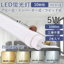 led蛍光灯 10w形 直管330mm 5W消費電力 高輝度 G13回転式口金 直管蛍光灯 省エネ LEDライト 工事不要 FLグロー式 FHFインバーター式 ...