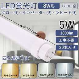 led蛍光灯 8w形 直管287mm 5W消費電力 高輝度 G13回転式口金 直管蛍光灯 省エネ LEDライト 工事不要 FLグロー式 FHFインバーター式 FLRラビット式 簡単取付 広角照射180度 直管型LEDランプ 天井 屋内 長寿命 節電 LEDベースライト 色選択 送料無料 二年保証（20本セット）